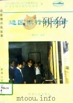 边区银行风云录（1996 PDF版）