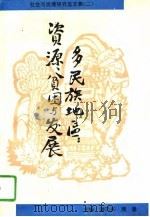 多民族地区：资源、贫困与发展（1995年12月第1版 PDF版）