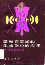 激光在医学和生物学中的应用  第2版（1983 PDF版）