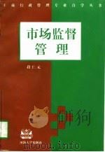 市场监督管理（1997 PDF版）