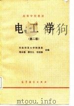 高等学校教材  电工学  第2版（1979 PDF版）