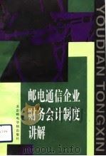 邮电通信企业财务会计制度讲解（1993.04 PDF版）