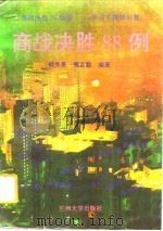 商战决胜88例（1993.08 PDF版）