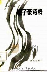 覃子豪诗粹（1986 PDF版）