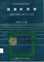 健康教育学（1991 PDF版）