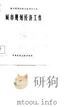 城市规划经济工作（1986 PDF版）