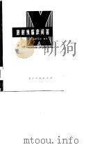 放射线临床问答（1979 PDF版）