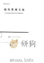 现代管理方法（1985 PDF版）