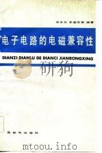 电子电路的电磁兼容性（1982 PDF版）