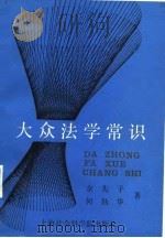 大众法学常识（1987 PDF版）