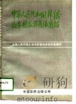 《中华人民共和国归侨侨眷权益保护法》讲话（1990 PDF版）