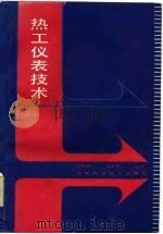 热工仪表技术（1983 PDF版）