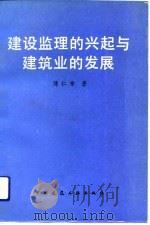 建设监理的兴起与建筑业的发展（1991 PDF版）