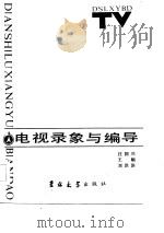 电视录象与编导（1986 PDF版）