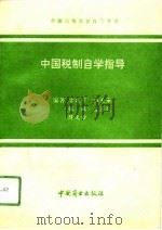 中国税制自学指导（1993 PDF版）