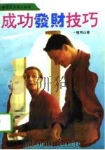 成功发财技巧（1994 PDF版）