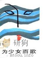 为少女而歌（1987 PDF版）