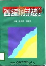 企业经济增长方式转变论（1998 PDF版）