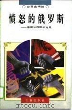 愤怒的俄罗斯 德国法西斯的克星 1995 PDF电子版封面 7806042202 安凌,王保庆著;张耀民责任编辑