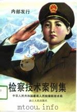 检察技术案例集（1991 PDF版）