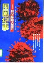 围困纪事  列宁格勒大血战（1995 PDF版）