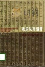 我的从商道路  葛新商业书信选（1996 PDF版）