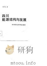 四川能源结构与发展（1986 PDF版）