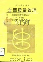 全面质量管理（1991 PDF版）