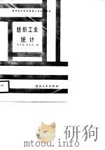 纺织工业统计（1988 PDF版）