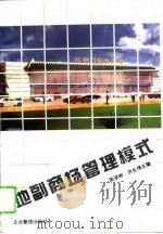 地副商场管理模式（1995 PDF版）