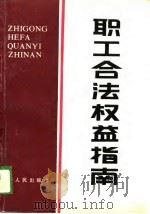 职工合法权益指南（1989 PDF版）