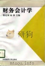 财务会计学 1998 PDF电子版封面 756251318X 柴定国,宿静主编