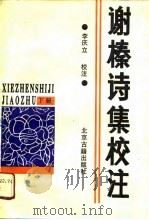谢榛诗集校注  下（1990 PDF版）