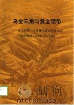 乌金三角与黄金腰带 黄土高原一个有潜力的经济开发区 1990 PDF电子版封面 7030019636 中国科学院黄土高原综合科学考察队编