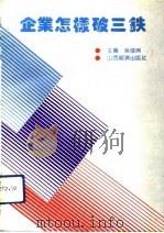 企业怎样破三铁（1992 PDF版）