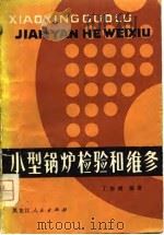 小型锅炉检验和维修（1978 PDF版）