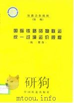 国际铁路货物联运统一过境运价规程  统一货价（1995 PDF版）