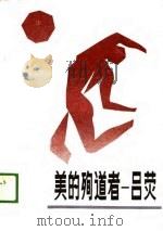 美的殉道者-吕荧（1989 PDF版）