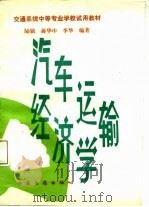 汽车运输经济学（1988 PDF版）