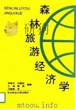 森林旅游经济学（1995 PDF版）