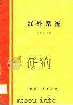 红外系统（1988 PDF版）