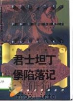 君士坦丁保陷落记（1996年03月第1版 PDF版）
