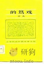 的笃戏（1984 PDF版）