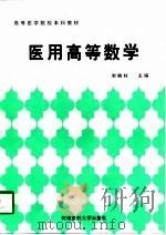 医用高等数学（1997 PDF版）