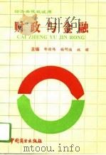 财政与金融 1993 PDF电子版封面 7504421405 郑丽伟等主编