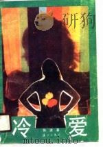 冷爱（1990 PDF版）