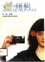 中外照相机选购使用200问（1990 PDF版）