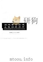 洋地黄的药理及其临床应用（1979 PDF版）