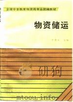 物资储运（1991 PDF版）