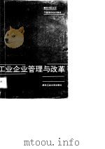 工业企业管理与改革（1991 PDF版）